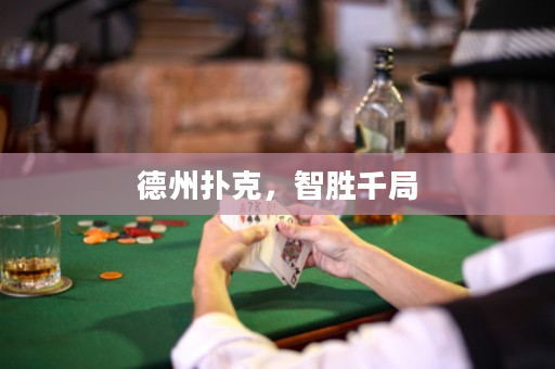 德州扑克，智胜千局