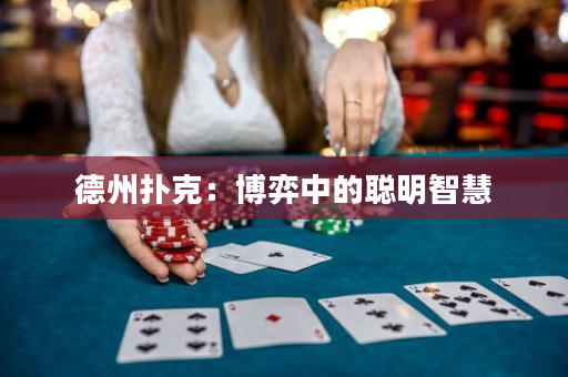 德州扑克：博弈中的聪明智慧