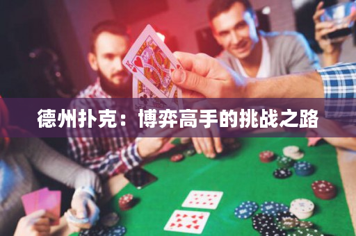 德州扑克：博弈高手的挑战之路