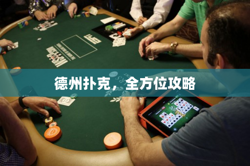 德州扑克，全方位攻略