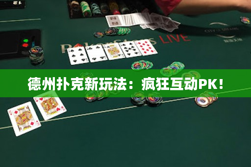 德州扑克新玩法：疯狂互动PK！
