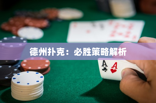 德州扑克：必胜策略解析