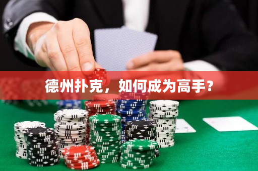 德州扑克，如何成为高手？