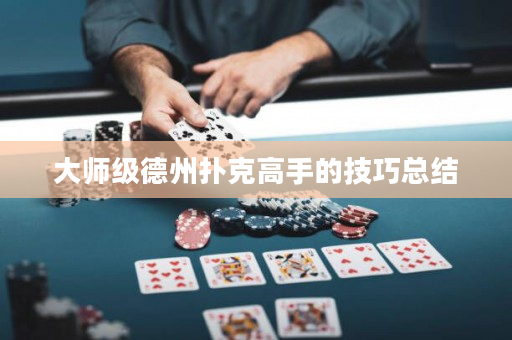 大师级德州扑克高手的技巧总结