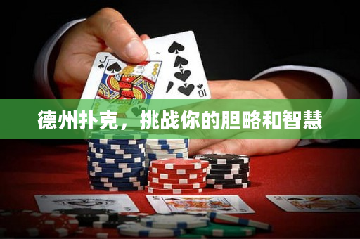 德州扑克，挑战你的胆略和智慧