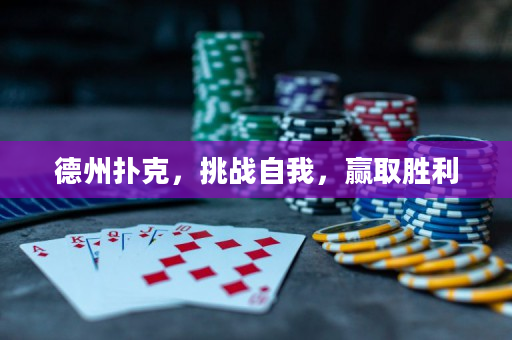 德州扑克，挑战自我，赢取胜利