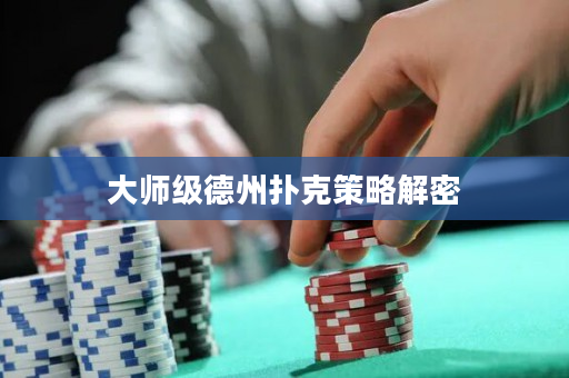 大师级德州扑克策略解密
