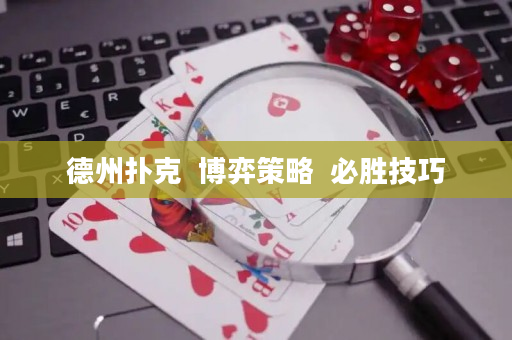 德州扑克  博弈策略  必胜技巧