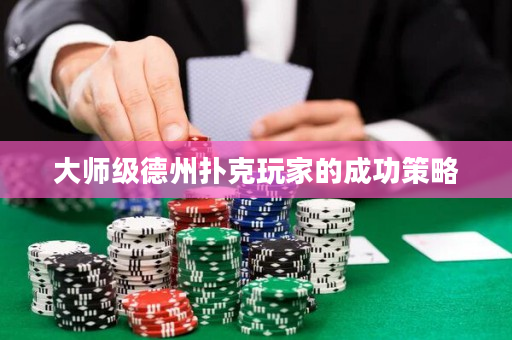 大师级德州扑克玩家的成功策略