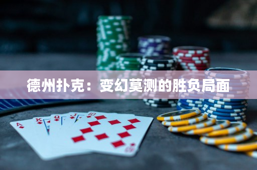 德州扑克：变幻莫测的胜负局面