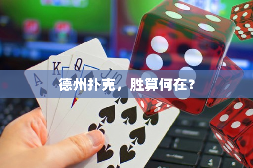 德州扑克，胜算何在？