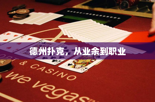 德州扑克，从业余到职业