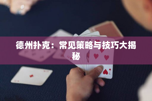 德州扑克：常见策略与技巧大揭秘