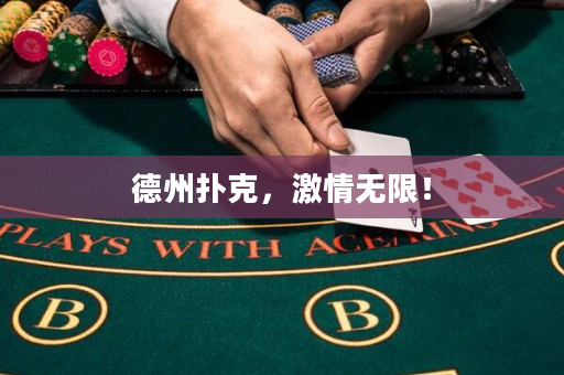 德州扑克，激情无限！