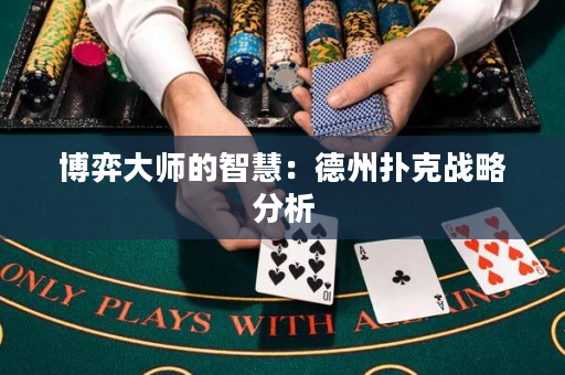 博弈大师的智慧：德州扑克战略分析
