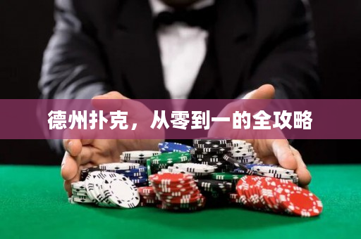 德州扑克，从零到一的全攻略