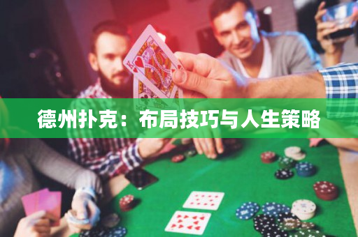 德州扑克：布局技巧与人生策略