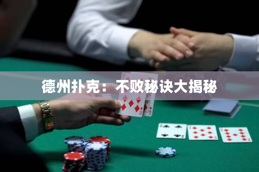 德州扑克：不败秘诀大揭秘