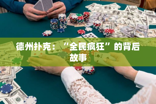 德州扑克：“全民疯狂”的背后故事