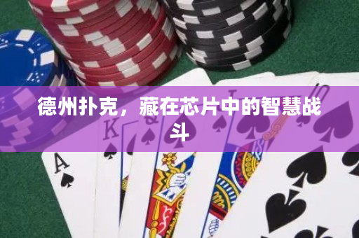 德州扑克，藏在芯片中的智慧战斗