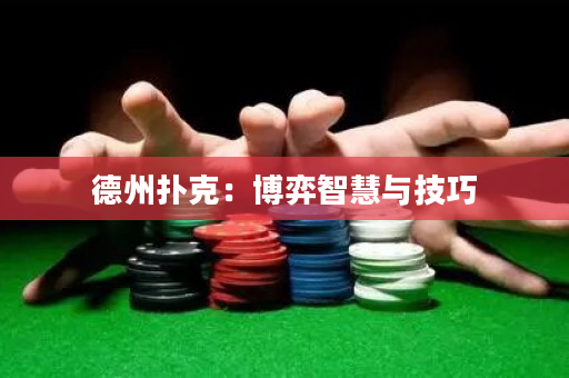 德州扑克：博弈智慧与技巧