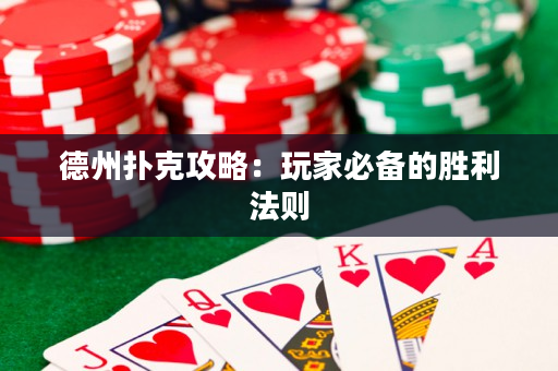 德州扑克攻略：玩家必备的胜利法则