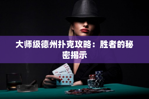 大师级德州扑克攻略：胜者的秘密揭示
