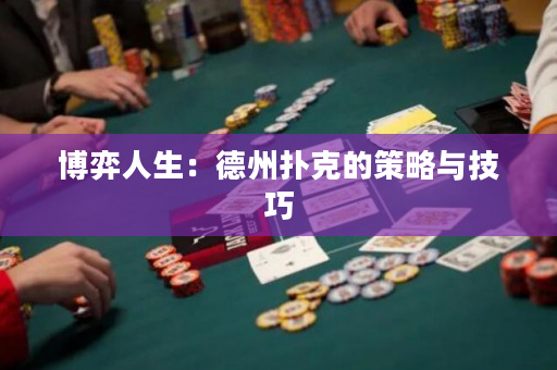博弈人生：德州扑克的策略与技巧