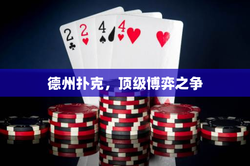德州扑克，顶级博弈之争