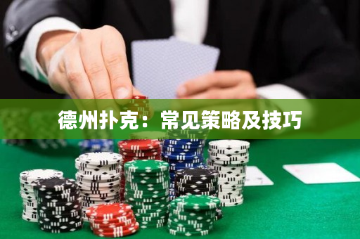 德州扑克：常见策略及技巧