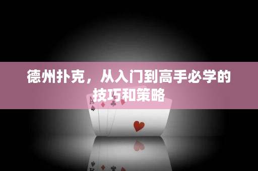 德州扑克，从入门到高手必学的技巧和策略
