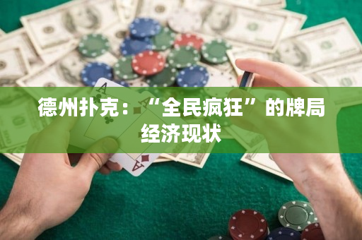德州扑克：“全民疯狂”的牌局经济现状