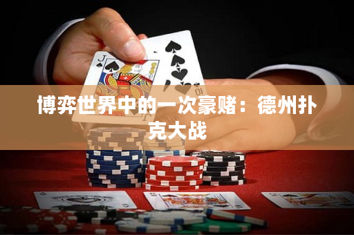 博弈世界中的一次豪赌：德州扑克大战
