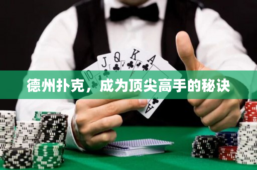 德州扑克，成为顶尖高手的秘诀