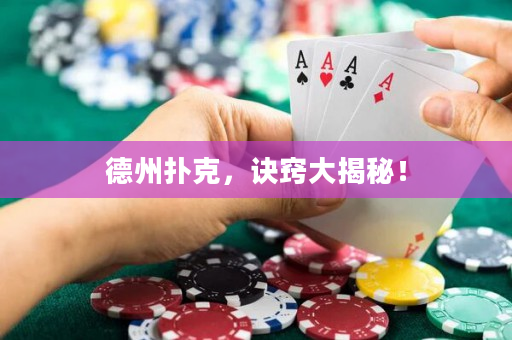 德州扑克，诀窍大揭秘！