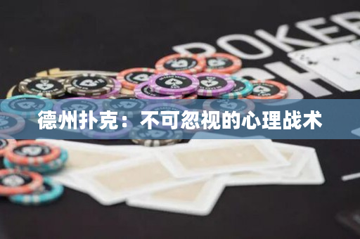 德州扑克：不可忽视的心理战术
