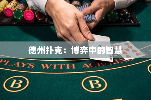 德州扑克：博弈中的智慧