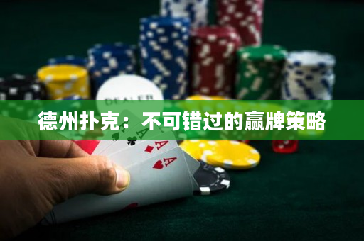 德州扑克：不可错过的赢牌策略
