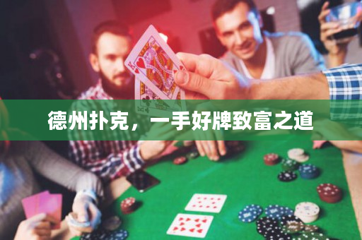 德州扑克，一手好牌致富之道