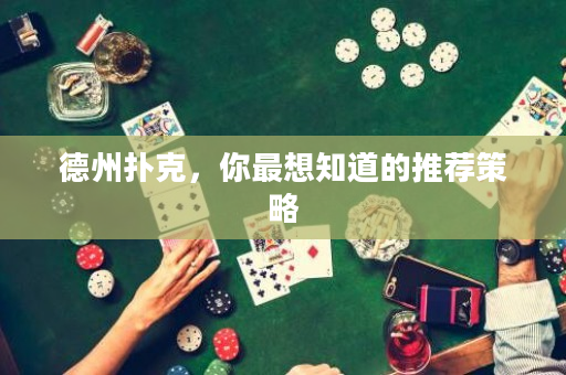 德州扑克，你最想知道的推荐策略