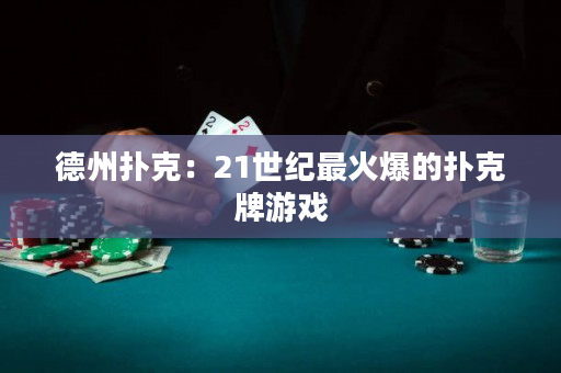 德州扑克：21世纪最火爆的扑克牌游戏