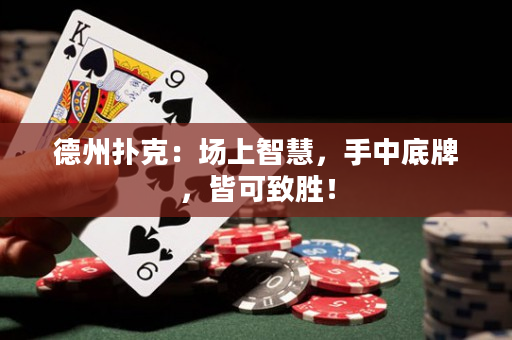 德州扑克：场上智慧，手中底牌，皆可致胜！