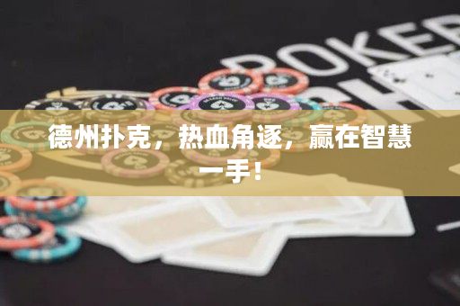 德州扑克，热血角逐，赢在智慧一手！