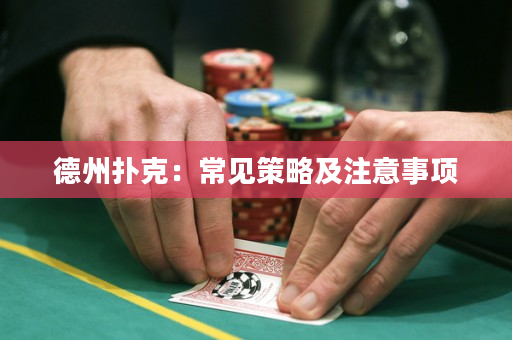 德州扑克：常见策略及注意事项
