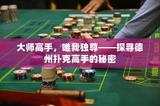大师高手，唯我独尊——探寻德州扑克高手的秘密