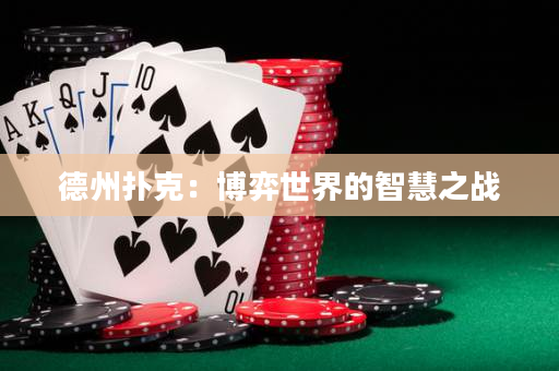 德州扑克：博弈世界的智慧之战