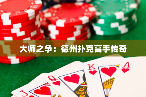大师之争：德州扑克高手传奇