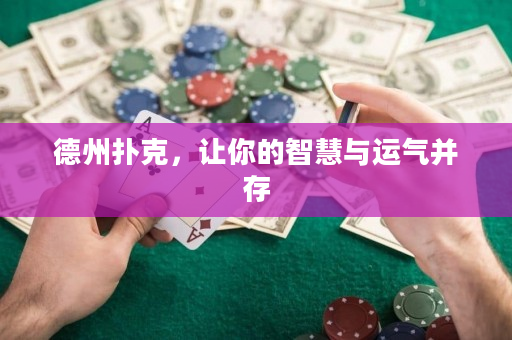 德州扑克，让你的智慧与运气并存