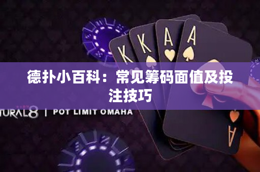 德扑小百科：常见筹码面值及投注技巧