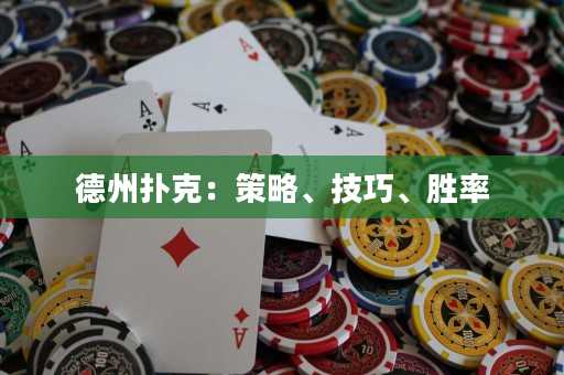 德州扑克：策略、技巧、胜率